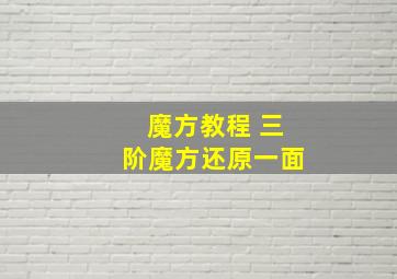 魔方教程 三阶魔方还原一面